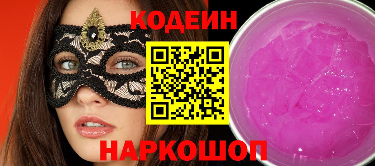 Кодеин напиток Lean (лин)  Вход с VPN  Димитровград  Кодеиновый сироп Lean Purple Drank 